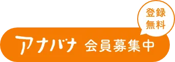 アナバナ会員募集中、登録無料