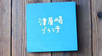 未来が生まれる港町（後編）