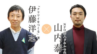 「ナリワイをつくる」。伊藤さんと山内さんとお話しました。（4）