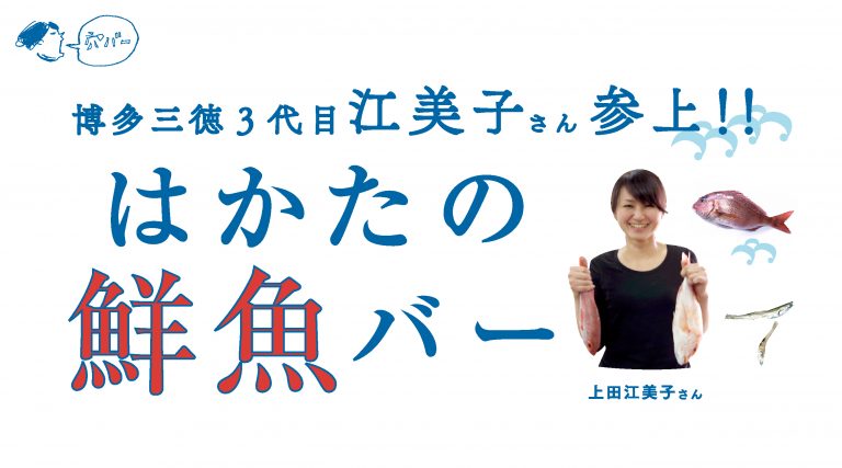 博多三徳３代目江美子さん参上！！はかたの鮮魚バー