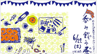 呑み飲み蚤の市開催！