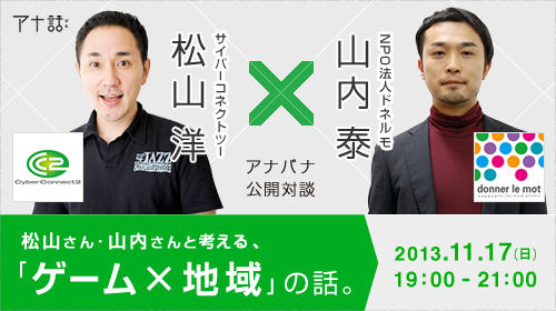 松山さん・山内さんと考える、「ゲーム×地域」の話