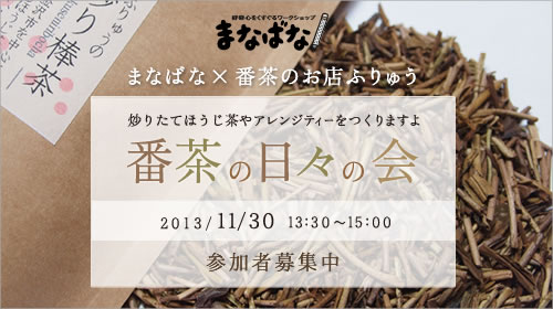 まなばな×番茶のお店ふりゅう「番茶の日々の会」