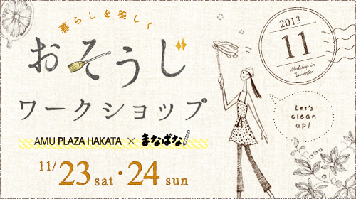 おそうじワークショップ AMU PLAZA HAKATA × まなばな