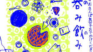 呑み飲み蚤の市(2013初夏)レポートー前編ー