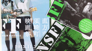 直方須崎町映画祭