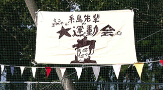 糸島先輩のすこやか運動会