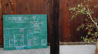 朝倉市「三階家」秋の市へ
