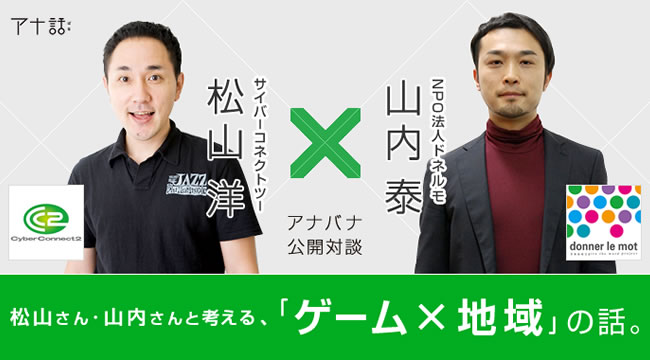 松山さん・山内さんと考える、「ゲーム×地域」の話（1）