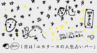 1月の穴バーは1月24日(金)