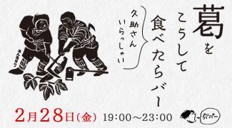 2月の穴バーは 2月28日(金)