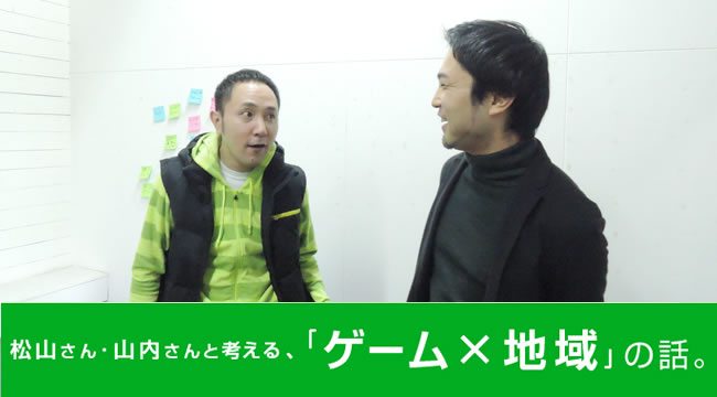 松山さん・山内さんと考える、「ゲーム×地域」の話（3）