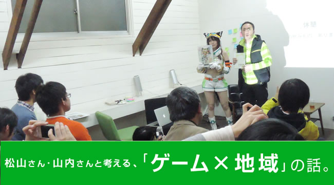 松山さん・山内さんと考える、「ゲーム×地域」の話（4）