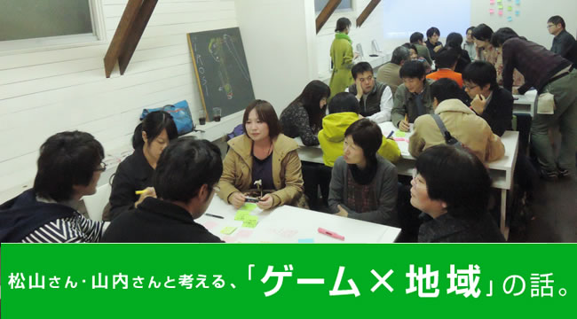 松山さん・山内さんと考える、「ゲーム×地域」の話（5）
