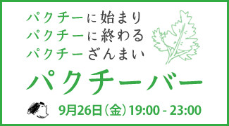 9月の穴バーは9月26日（金）
