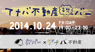 10月の穴バーは10月24日（金）
