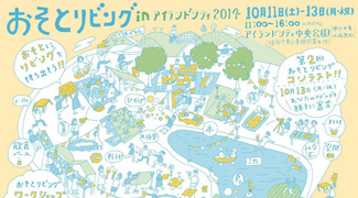公園を自宅リビングのようなくつろげる空間へ「おそとリビング2014」のご案内