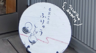 ふりゅうさんと番茶バー
