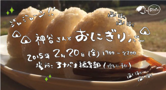 神谷さんとおにぎりバー