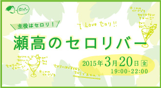 主役はセロリ！瀬高のセロリバー