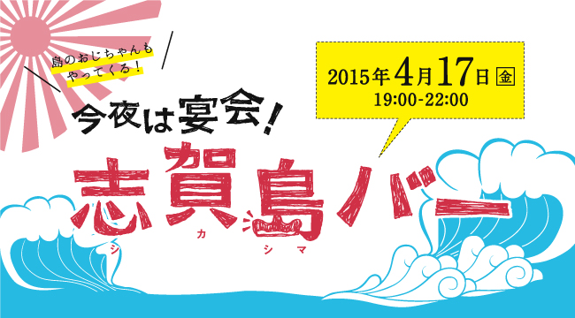 今夜は宴会！志賀島バー