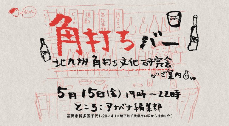 北九州角打文化研究会がご案内！角打ちバー