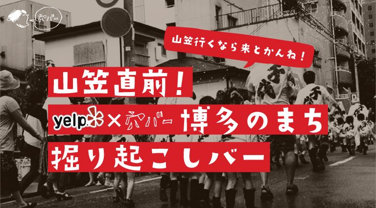 山笠行くなら来とかんね！ 山笠直前！yelp×穴バー 博多のまち掘り起こしバー