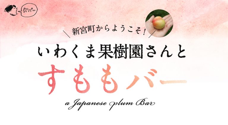 新宮町からようこそ！いわくま果樹園さんとすももバー