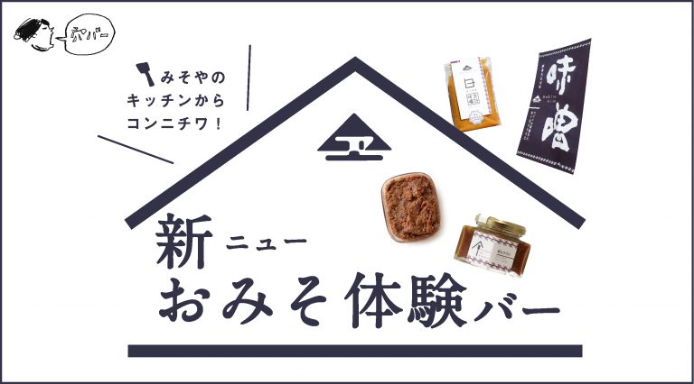 みそやのキッチンからコンニチワ！新（ニュー）おみそ体験バー