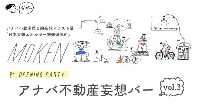 アナバ不動産妄想バー vol.3