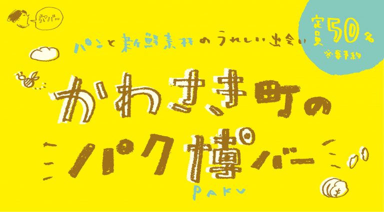 パンと新鮮素材のうれしい出会い  かわさき町のパク博バー