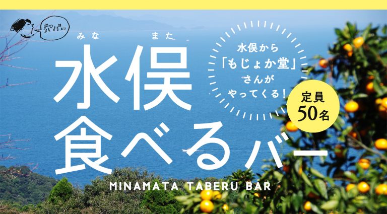 水俣から「もじょか堂」さんがやってくる！水俣食べるバー