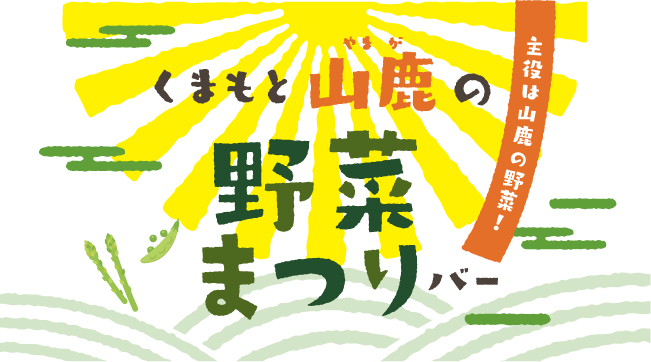 くまもと山鹿の野菜まつりバー