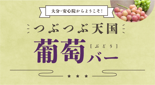 大分安心院からようこそ！つぶつぶ天国葡萄バー