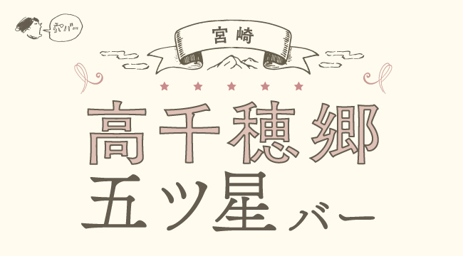 宮崎・高千穂郷 五ツ星バー