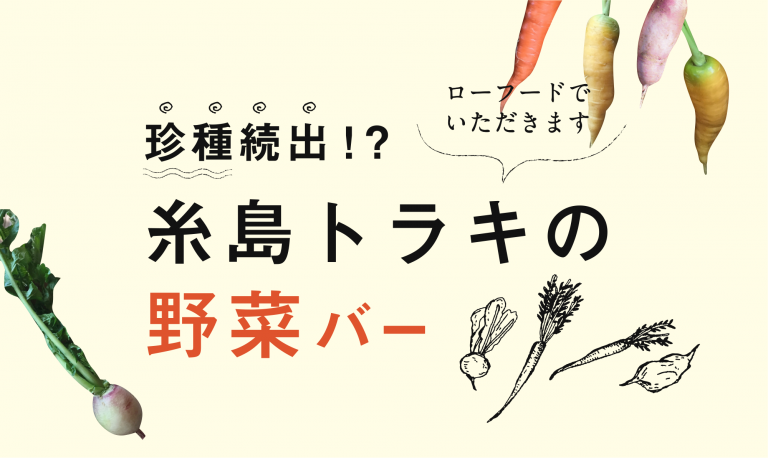 珍種続出！？糸島トラキの野菜バー