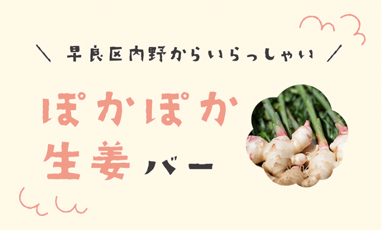 早良区内野からいらっしゃい！ ぽかぽか生姜バー