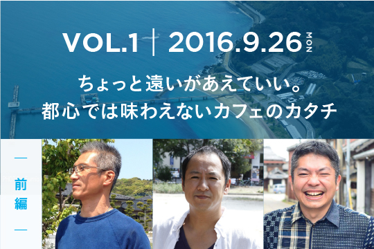 「ちょっと遠いがあえていい」。都心では味わえないカフェのカタチ〜前編〜