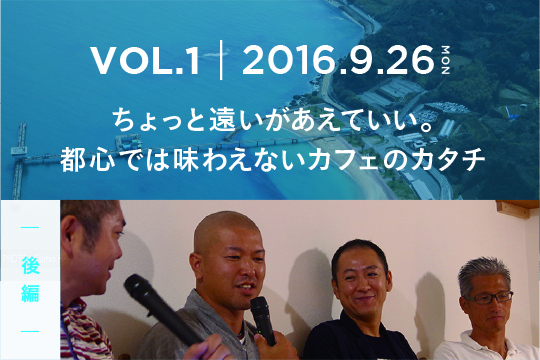 「ちょっと遠いがあえていい」。都心では味わえないカフェのカタチ〜後編〜