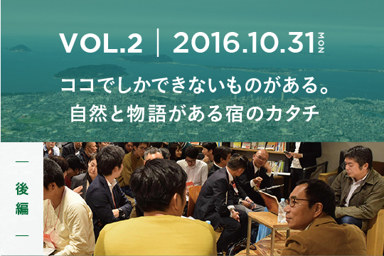 ココでしかできないものがある。 自然と物語がある宿のカタチ〜後編〜