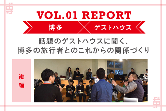 話題のゲストハウスに聞く、博多の旅行者との関係づくり〜ミートアップvol1レポート後編〜