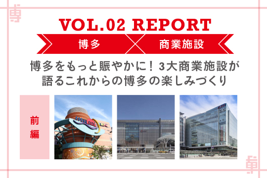 博多をもっとにぎやかに！ 3大商業施設が語るこれからの博多の楽しみづくり〜ミートアップvol2レポート前編〜