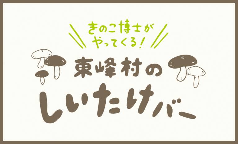 きのこ博士がやってくる！東峰村のしいたけバー