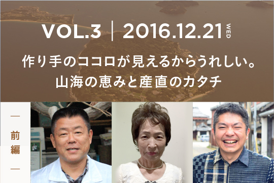 作り手のココロが見えるからうれしい。山海の恵みと産直のカタチ〜前編〜