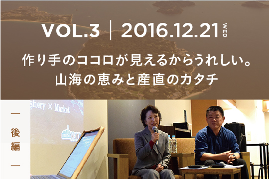 作り手のココロが見えるからうれしい。山海の恵みと産直のカタチ〜後編〜