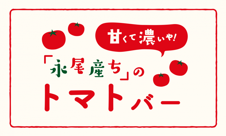 甘くて濃いや！「永尾産ち」のトマトバー