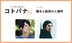 【コトバナplus vol.08】 贈与と共同の人類学
