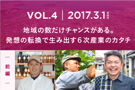 発想の転換で生み出す、6次産業のカタチ〜前編〜