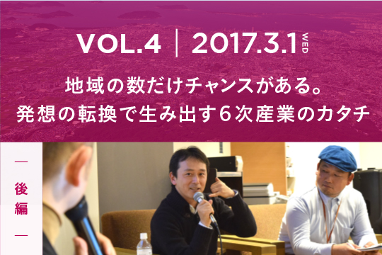 発想の転換で生み出す、6次産業のカタチ〜後編〜