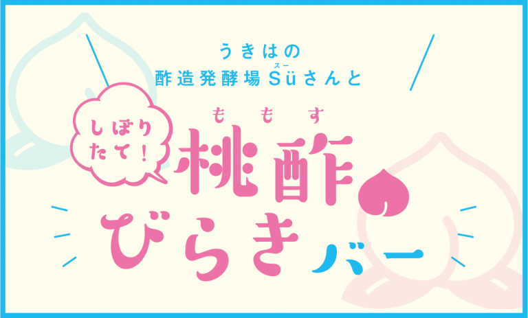 うきはの酢造発酵場Suさんと しぼりたて！桃酢びらきバー